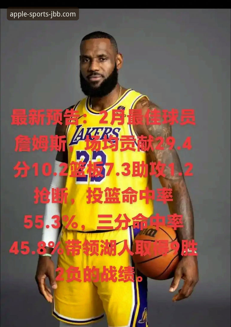 老用户亲历湖人锁定季后赛：在188金宝搏APP上追完整赛季，这些细节让我更懂球